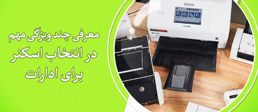 10 ویژگی مهم در انتخاب اسکنر برای ادارات