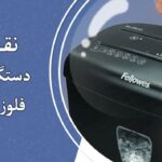 نقد و بررسی دستگاه کاغذ خردکن فلوز مدل H-8CD