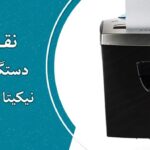 نقد و بررسی کاغذ خردکن نیکیتا مدل Silver plus