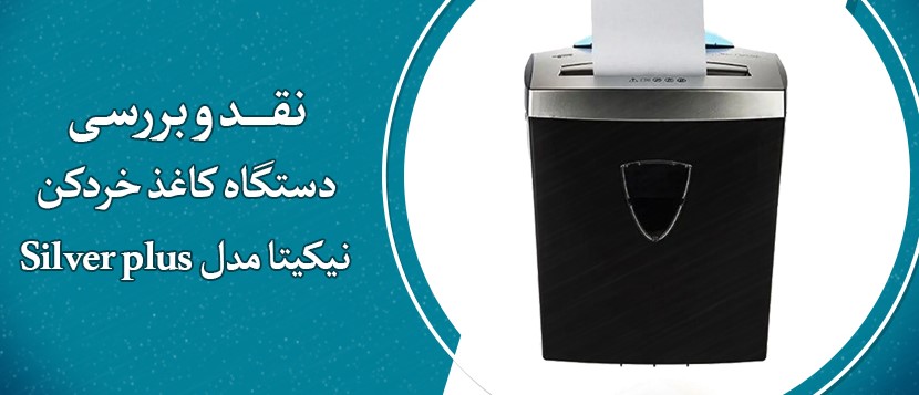 نقد و بررسی کاغذ خردکن نیکیتا مدل Silver plus