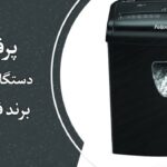 پرفروش‌ترین کاغذ خردکن‌های فلوز