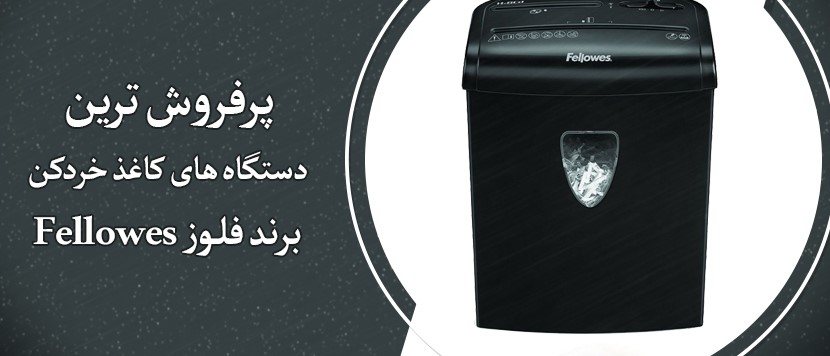 پرفروش‌ترین کاغذ خردکن‌های فلوز